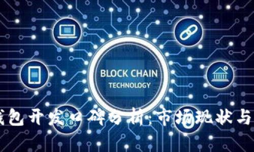 区块链钱包开发口碑分析：市场现状与未来展望