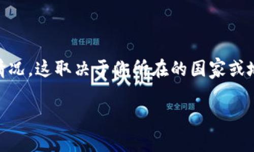 要下载和使用TPWallet（TP钱包），你可能会遇到需要身份证明的情况，这取决于你所在的国家或地区以及具体的应用程序要求。以下是关于这个话题的更详细介绍。

下载TPWallet需要哪个国家的ID？