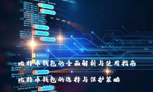比特币钱包的全面解析与使用指南

比特币钱包的选择与保护策略
