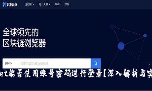 TPWallet能否使用账号密码进行登录？深入解析与实用指南