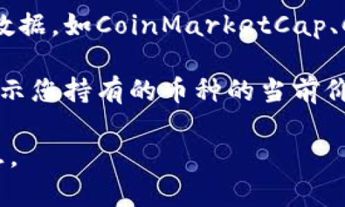 关于“tpwalletht”兑换人民币的具体金额，首先需要明确“tpwalletht”所指代的具体内容。如果它是某种数字货币或代币，具体的兑换比例会随着市场波动而变化。

为了得知准确的兑换率，您可以通过以下途径获取最新信息：

1. **加密货币交易所**：许多交易所提供实时的货币兑换率，如币安（Binance）、火币（Huobi）等，您可以在这些平台查询当前的tpwalletht对人民币的兑换率。

2. **金融信息网站**：一些金融信息网站也会提供实时的加密货币市场数据，如CoinMarketCap、CoinGecko等，您可以搜索tpwalletht查看其当前价格和人民币的兑换值。

3. **钱包应用**：如果您使用的是某个数字货币钱包，钱包应用通常会显示您持有的币种的当前价值，您可以通过钱包直接查看。

请您确认tpwalletht的具体含义，然后使用上述方法获取相关的汇率信息。