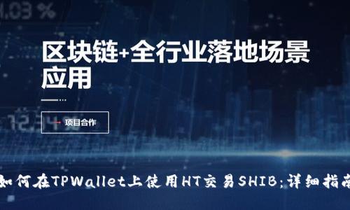 如何在TPWallet上使用HT交易SHIB：详细指南