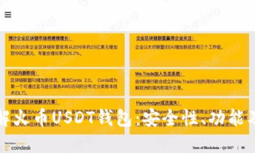 全方位了解火币USDT钱包：安全性、功能及使用指南