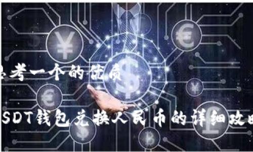 思考一个的优质

USDT钱包兑换人民币的详细攻略