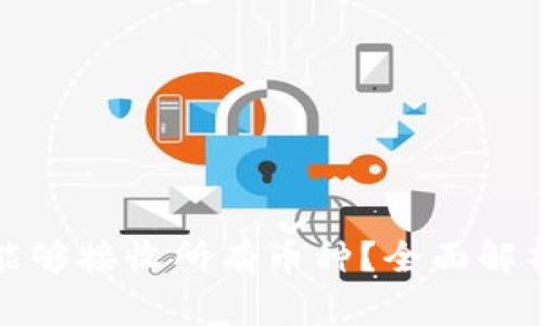 : tpwallet是否能够接收所有币种？全面解析及常见问题解答