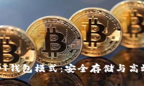 优质全面解析USDT钱包模式:安全存储与高效交易的完美结合