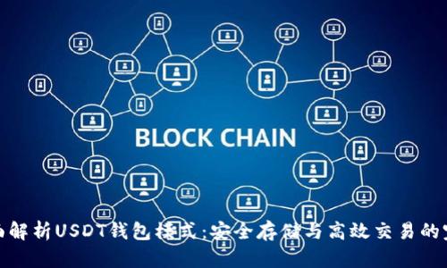 优质全面解析USDT钱包模式:安全存储与高效交易的完美结合