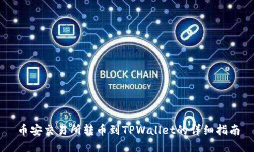 币安交易所转币到TPWallet的详细指南