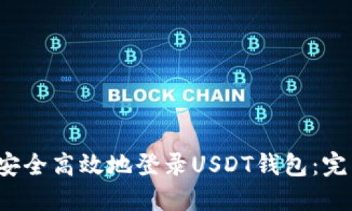  如何安全高效地登录USDT钱包：完整指南