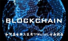 如何在电脑上使用TPWallet：全面指南