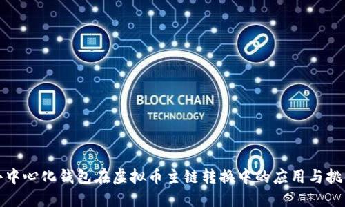 去中心化钱包在虚拟币主链转换中的应用与挑战