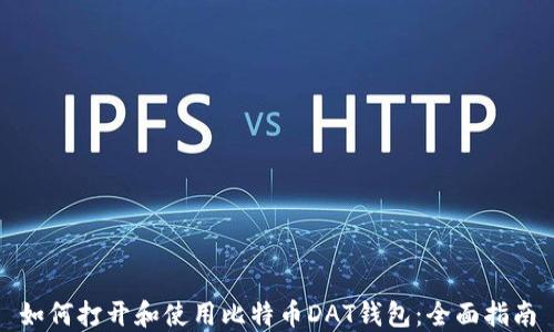 
如何打开和使用比特币DAT钱包：全面指南