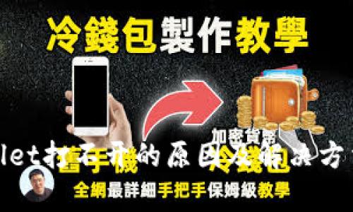 tpwallet打不开的原因及解决方法详解