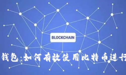 打点钱包：如何有效使用比特币进行交易