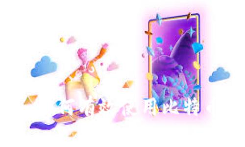 打点钱包：如何有效使用比特币进行交易