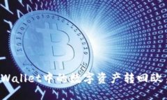 如何将TPWallet中的数字资产转回欧易交易所？