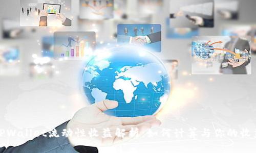 TPWallet流动性收益解析：如何计算与你的收益