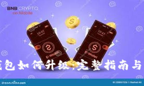 比特币钱包如何升级：完整指南与最佳实践