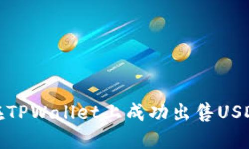 iaoti如何在TPWallet上成功出售USDT：详细指南