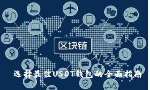  选择最佳USDT钱包的全面指南