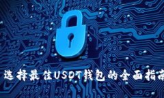  选择最佳USDT钱包的全面指南