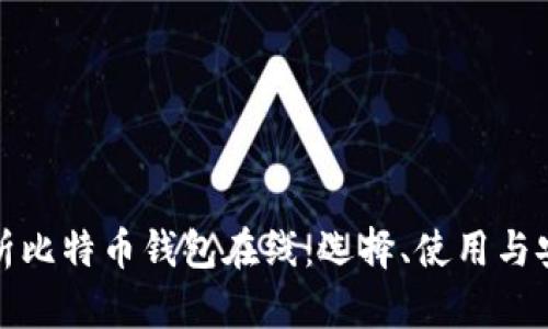 全面解析比特币钱包在线：选择、使用与安全策略