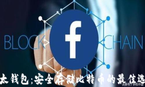 
比太钱包：安全存储比特币的最佳选择