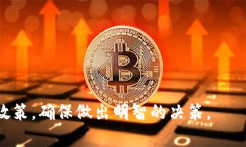    TPWallet在商城下架了吗？是否安全？  / 

 guanjianci  TPWallet, 数字钱包, 区块链安全, 在线支付  /guanjianci 

TPWallet简介
TPWallet是一个基于区块链技术的数字钱包，旨在为用户提供安全便捷的加密货币存储和交易服务。随着数字货币的普及，越来越多的人开始关注如何安全地存储和管理自己的数字资产。TPWallet作为一个去中心化的钱包，能够有效地保护用户的信息和资产安全，它不仅支持多种加密货币的存储，还提供快速的交易服务。

TPWallet的功能和特点
TPWallet拥有多种优秀的功能，主要包括：
ul
listrong多币种支持：/strong支持多种主流加密货币，包括比特币、以太坊、莱特币等。/li
listrong用户友好的界面：/strongTPWallet提供了直观的用户界面，使得即使是初学者也能轻松使用。/li
listrong高安全性：/strong采用多重签名、冷存储等技术，确保用户的数字资产得到安全保护。/li
listrong快速交易：/strong用户可以快速发送和接收加密货币，交易速度较快。/li
/ul

TPWallet在商城下架的原因
关于TPWallet是否在商城下架，这一消息引起了广泛的关注。主要可以从以下几个方面分析：
ul
listrong政策原因：/strong在许多国家和地区，政府对加密货币的监管政策逐渐加强，一些商城为了遵循当地的法律法规，可能会选择下架相关数字钱包。/li
listrong用户反馈：/strong如果TPWallet在使用过程中出现了一些安全问题，用户的反馈和投诉也可能导致商城选择下架。/li
listrong竞争压力：/strong市场上数字钱包的竞争非常激烈，有些商城可能会青睐其他更具市场竞争力的数字钱包。/li
listrong技术问题：/strong若TPWallet未能及时对其技术进行更新，保障安全性和用户体验，也可能会影响其在商城的上架情况。/li
/ul

TPWallet的安全性分析
在数字资产管理中，安全性无疑是用户最为关注的问题之一。TPWallet在安全性上进行了多方面的探索和实施：
ul
listrong多重签名技术：/strongTPWallet利用多重签名技术，要求多个密钥的配合才能完成交易，这样的机制有效减少了黑客攻击的可能性。/li
listrong冷存储：/strong用户的资产大部分存放在离线环境中，这样即使在线钱包受到攻击，用户的资产依然能得到保护。/li
listrong定期安全审计：/strongTPWallet会定期进行安全审计，及时发现并修复潜在的安全问题。/li
listrong用户教育：/strongTPWallet还注重宣传安全知识，帮助用户提高安全意识，防范钓鱼攻击等。/li
/ul

相关问题1：TPWallet是否值得信赖？
在考虑使用TPWallet之前，首先需要验证其是否可靠。用户可以从以下几个方面进行评估：
ul
listrong用户反馈：/strong查看其他用户的评价和反馈，分析TPWallet在实际使用中的表现。/li
listrong了解团队背景：/strongTPWallet的团队是否具备相关的经验和技术能力，他们的信用和品牌是否受到认可。/li
listrong安全记录：/strong近年来TPWallet是否出现过安全事故，是否及时应对和修复。/li
listrong社区互动：/strongTPWallet是否有活跃的社区，用户能否方便地与团队沟通并提出问题。/li
/ul

相关问题2：如何使用TPWallet进行交易？
使用TPWallet进行交易相对简单，但新手用户可能需要一些指导。具体流程如下：
ul
listrong下载和安装：/strong首先，从TPWallet的官方网站下载合适的版本，并安装。/li
listrong创建钱包：/strong按照提示创建新钱包，设置强密码并备份私钥。/li
listrong充值：/strong将资金充值到TPWallet，可以通过数字货币交易所转入。/li
listrong发起交易：/strong选择发送资金，输入接收者的地址和金额，确认交易信息后提交。/li
listrong查看交易记录：/strong可以通过TPWallet查看历史交易记录和状态。/li
/ul

相关问题3：TPWallet的资产保护机制有哪些？
TPWallet在保护用户资产方面认真对待，采取了一系列的保护措施：
ul
listrong高强度加密：/strongTPWallet采用最高级别的加密技术，确保用户数据的私密性和安全性。/li
listrong账户安全设置：/strong用户可以启用两步验证等其他安全措施，进一步加强账户的安全性。/li
listrong资产监控：/strong实时监控用户的资产状态，若发现异常活动，会及时发出警报。/li
listrong用户教育：/strong定期提供安全使用指南，提升用户的风险意识。/li
/ul

相关问题4：TPWallet的未来发展趋势如何？
随着区块链技术的不断发展和数字货币市场的变化，TPWallet的未来发展也面临着许多机会和挑战。可预见的趋势包括：
ul
listrong不断扩展功能：/strong未来TPWallet可能会引入更多具有竞争力的新功能，以满足用户的多样化需求。/li
listrong增强安全性：/strong随着技术的发展，TPWallet会持续提升安全防护措施以应对新兴的威胁。/li
listrong用户基础扩大：/strong随着大众对数字货币的接受度越来越高，TPWallet可能会吸引更多用户加入。/li
listrong政策适应性：/strongTPWallet需要不断适应各国政策的变化，确保其在法律框架内安全和运营。/li
/ul

总结来说，TPWallet作为一个数字钱包，在安全性和用户体验上都有良好的表现。但用户在选择使用之前，仍需仔细考量其在商城的现况以及相关政策，确保做出明智的决策。
