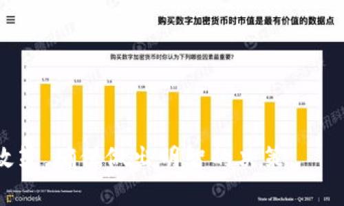    TPWallet在商城下架了吗？是否安全？  / 

 guanjianci  TPWallet, 数字钱包, 区块链安全, 在线支付  /guanjianci 

TPWallet简介
TPWallet是一个基于区块链技术的数字钱包，旨在为用户提供安全便捷的加密货币存储和交易服务。随着数字货币的普及，越来越多的人开始关注如何安全地存储和管理自己的数字资产。TPWallet作为一个去中心化的钱包，能够有效地保护用户的信息和资产安全，它不仅支持多种加密货币的存储，还提供快速的交易服务。

TPWallet的功能和特点
TPWallet拥有多种优秀的功能，主要包括：
ul
listrong多币种支持：/strong支持多种主流加密货币，包括比特币、以太坊、莱特币等。/li
listrong用户友好的界面：/strongTPWallet提供了直观的用户界面，使得即使是初学者也能轻松使用。/li
listrong高安全性：/strong采用多重签名、冷存储等技术，确保用户的数字资产得到安全保护。/li
listrong快速交易：/strong用户可以快速发送和接收加密货币，交易速度较快。/li
/ul

TPWallet在商城下架的原因
关于TPWallet是否在商城下架，这一消息引起了广泛的关注。主要可以从以下几个方面分析：
ul
listrong政策原因：/strong在许多国家和地区，政府对加密货币的监管政策逐渐加强，一些商城为了遵循当地的法律法规，可能会选择下架相关数字钱包。/li
listrong用户反馈：/strong如果TPWallet在使用过程中出现了一些安全问题，用户的反馈和投诉也可能导致商城选择下架。/li
listrong竞争压力：/strong市场上数字钱包的竞争非常激烈，有些商城可能会青睐其他更具市场竞争力的数字钱包。/li
listrong技术问题：/strong若TPWallet未能及时对其技术进行更新，保障安全性和用户体验，也可能会影响其在商城的上架情况。/li
/ul

TPWallet的安全性分析
在数字资产管理中，安全性无疑是用户最为关注的问题之一。TPWallet在安全性上进行了多方面的探索和实施：
ul
listrong多重签名技术：/strongTPWallet利用多重签名技术，要求多个密钥的配合才能完成交易，这样的机制有效减少了黑客攻击的可能性。/li
listrong冷存储：/strong用户的资产大部分存放在离线环境中，这样即使在线钱包受到攻击，用户的资产依然能得到保护。/li
listrong定期安全审计：/strongTPWallet会定期进行安全审计，及时发现并修复潜在的安全问题。/li
listrong用户教育：/strongTPWallet还注重宣传安全知识，帮助用户提高安全意识，防范钓鱼攻击等。/li
/ul

相关问题1：TPWallet是否值得信赖？
在考虑使用TPWallet之前，首先需要验证其是否可靠。用户可以从以下几个方面进行评估：
ul
listrong用户反馈：/strong查看其他用户的评价和反馈，分析TPWallet在实际使用中的表现。/li
listrong了解团队背景：/strongTPWallet的团队是否具备相关的经验和技术能力，他们的信用和品牌是否受到认可。/li
listrong安全记录：/strong近年来TPWallet是否出现过安全事故，是否及时应对和修复。/li
listrong社区互动：/strongTPWallet是否有活跃的社区，用户能否方便地与团队沟通并提出问题。/li
/ul

相关问题2：如何使用TPWallet进行交易？
使用TPWallet进行交易相对简单，但新手用户可能需要一些指导。具体流程如下：
ul
listrong下载和安装：/strong首先，从TPWallet的官方网站下载合适的版本，并安装。/li
listrong创建钱包：/strong按照提示创建新钱包，设置强密码并备份私钥。/li
listrong充值：/strong将资金充值到TPWallet，可以通过数字货币交易所转入。/li
listrong发起交易：/strong选择发送资金，输入接收者的地址和金额，确认交易信息后提交。/li
listrong查看交易记录：/strong可以通过TPWallet查看历史交易记录和状态。/li
/ul

相关问题3：TPWallet的资产保护机制有哪些？
TPWallet在保护用户资产方面认真对待，采取了一系列的保护措施：
ul
listrong高强度加密：/strongTPWallet采用最高级别的加密技术，确保用户数据的私密性和安全性。/li
listrong账户安全设置：/strong用户可以启用两步验证等其他安全措施，进一步加强账户的安全性。/li
listrong资产监控：/strong实时监控用户的资产状态，若发现异常活动，会及时发出警报。/li
listrong用户教育：/strong定期提供安全使用指南，提升用户的风险意识。/li
/ul

相关问题4：TPWallet的未来发展趋势如何？
随着区块链技术的不断发展和数字货币市场的变化，TPWallet的未来发展也面临着许多机会和挑战。可预见的趋势包括：
ul
listrong不断扩展功能：/strong未来TPWallet可能会引入更多具有竞争力的新功能，以满足用户的多样化需求。/li
listrong增强安全性：/strong随着技术的发展，TPWallet会持续提升安全防护措施以应对新兴的威胁。/li
listrong用户基础扩大：/strong随着大众对数字货币的接受度越来越高，TPWallet可能会吸引更多用户加入。/li
listrong政策适应性：/strongTPWallet需要不断适应各国政策的变化，确保其在法律框架内安全和运营。/li
/ul

总结来说，TPWallet作为一个数字钱包，在安全性和用户体验上都有良好的表现。但用户在选择使用之前，仍需仔细考量其在商城的现况以及相关政策，确保做出明智的决策。