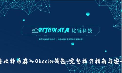 如何将比特币存入Okcoin钱包：完整操作指南与安全建议