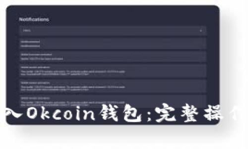 如何将比特币存入Okcoin钱包：完整操作指南与安全建议