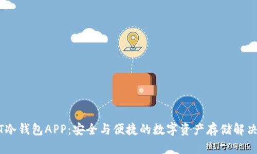 USDT冷钱包APP：安全与便捷的数字资产存储解决方案