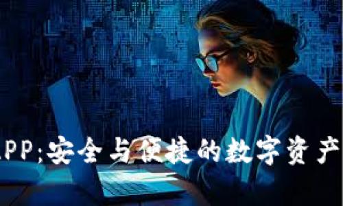 USDT冷钱包APP：安全与便捷的数字资产存储解决方案