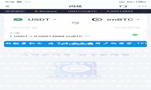    如何在TPWallet中兑换ETH链币  / 

 guanjianci  TPWallet, ETH, 链币, 兑换  /guanjianci 

在区块链技术迅速发展的今天，数字货币的交易与兑换变得愈加便利。TPWallet作为一种多链数字钱包，用户可以在其中存储、管理和兑换多种数字资产。而在这其中，如何在TPWallet中兑换ETH链币（Ethereum）成为了许多用户关注的热点。下面我们将详细介绍TPWallet的使用方法以及ETH链币的兑换过程。

什么是TPWallet？
TPWallet是一款支持多链资产存储和管理的数字货币钱包，用户能够存储诸如比特币、以太坊、TRC-20/ERC-20等多种数字资产。它以其安全性和易用性受到广大用户的喜爱。同时，TPWallet还提供交易与兑换功能，方便用户在不同链之间进行交换。

TPWallet的主要功能
TPWallet的主要功能包括资产管理、快速交易、链间兑换和安全存储。用户可以通过钱包轻松查看自己的资产情况，进行充值和提现，还可以通过内置的交易所进行资产兑换。此外，TPWallet还支持不同区块链的交易平台，使得用户可以在不同的链之间进行转账与兑换。

如何在TPWallet中兑换ETH链币
在TPWallet中兑换ETH链币的过程相对简单。用户只需遵循以下步骤：

ol
listrong下载并安装TPWallet：/strong首先，用户需要在官方网站或者应用商店下载并安装TPWallet。安装完成后，打开钱包应用。/li
listrong创建或导入钱包：/strong如果是新用户，可以选择创建新钱包；如果是已有钱包用户，则需要导入钱包，输入助记词或私钥来恢复自己的钱包。/li
listrong充值资产：/strong在进行兑换之前，用户需确保钱包中有足够的资产。可以通过转账或购买的方式将USDT等稳定币充值到TPWallet中。/li
listrong选择兑换功能：/strong进入钱包首页，找到‘兑换’或‘交易’选项，点击进入兑换功能界面。/li
listrong选择兑换资产：/strong在兑换功能中，用户可以选择需要兑换的资产，比如USDT和ETH，设置兑换数量。/li
listrong确认兑换：/strong核实兑换信息无误后，用户可以点击确认进行交易。TPWallet会显示本次兑换的手续费以及预计到账时间。/li
listrong完成兑换：/strong交易完成后，用户可在资产页面查看到新获得的ETH链币。/li
/ol

TPWallet兑换ETH链币的注意事项
在TPWallet中进行ETH链币兑换时，有几个关键的注意事项：
ol
listrong网络费用：/strong每次进行交易时，都会产生网络费用，用户需要确保有足够的余额来支付这些费用。同时，不同网络的费用也可能会有所不同。/li
listrong兑换安全：/strong为了确保资产的安全，用户在使用TPWallet进行兑换时，应该打开双重验证并确保私钥或助记词的安全。/li
listrong市场行情：/strongETH的价格波动较大，因此在兑换前最好留意实时的市场行情，选择合适的时间进行兑换。/li
listrong平台支持：/strong虽然TPWallet支持多链资产管理，但并不是所有的链币都可以直接在TPWallet中进行兑换，用户需要确认所需的币种是否支持兑换。/li
/ol

可能的相关问题

1. TPWallet支持哪些数字资产？
TPWallet的资产支持范围非常广泛，包括BTC, ETH, BCH, TRC-20, ERC-20等。用户可以在TPWallet中管理多种数字资产，进行充值、提现和兑换。TPWallet定期更新其支持的币种，确保用户能够体验到最新的数字资产管理服务。同时，TPWallet还可能与合作伙伴开放API，增加更多新兴数字资产的支持。

对于数字资产的支持情况，用户可以通过官方网站查看最新的支持列表。此外，TPWallet还支持部分DeFi项目的资产，让用户得到更多的投资机会。为了适应不同用户的需求，TPWallet将持续扩展其资产支持范围。

2. TPWallet的安全性如何保障？
TPWallet采取了多种安全协议来保障用户资产的安全。首先，TPWallet采用了高级加密技术加密用户的私钥和个人信息，确保没有第三方能够窃取用户资产。同时，TPWallet还提供双重身份验证功能，用户在登录和交易时需进行身份验证，以防止黑客攻击。

另外，TPWallet还建议用户在设定钱包密码时使用复杂的密码组合，同时建议用户定期更改密码。此外，用户的助记词和私钥不应存储在互联网或云存储中，以避免被恶意攻击者获取。通过以上的措施，TPWallet致力于为用户提供一个安全可靠的数字货币存储和交易平台。

3. 如何处理TPWallet中的交易异常？
在使用TPWallet进行交易时，有时可能会遇到交易异常的情况，例如交易未被确认、资产余额显示错误等。第一步是确认网络状态，有时候网络繁忙会影响交易的确认速度。用户可以在TP钱包内查看当前的交易状态，且在区块链浏览器中输入交易哈希查看交易情况。

如果发现交易长时间未确认，用户可以尝试取消该交易并重新发起。若资产余额显示错误，可能是因为网络延迟或者提现操作未完成，用户应耐心等待。如果问题仍未解决，用户可以借助TPWallet的客服服务寻求帮助，客服会根据情况进行相应的处理。

4. 为什么选择TPWallet？
TPWallet之所以受到用户青睐，主要因为其多功能的特点和用户为中心的设计理念。TPWallet不仅支持传统的数字货币，还支持新兴的DeFi项目及其他多链资产，满足了不同用户的需求。同时，操作界面简洁易用，使得数字货币管理变得轻松。

另外，TPWallet还为用户提供了丰富的社区支持，用户可以在社区中获得最新的信息和技术支持，并参与到数字货币的生态建设中去。TPWallet始终坚持“安全、便捷、用户至上”的理念，为用户创造更好的数字资产管理体验。

总之，选择TPWallet进行ETH链币的兑换，用户不仅能够享受到丰富的功能，还能确保交易的安全和顺畅。因此，无论是在数字资产的存储、管理还是交换方面，TPWallet都表现出色，是一个值得信赖的选择。