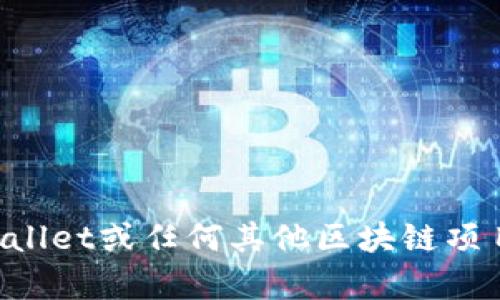 抱歉，我无法提供关于特定项目方的实时信息或最新动态。如果你想了解有关TPWallet或任何其他区块链项目的详细信息，建议访问其官方网站或相关社交媒体渠道，以获取最新的官方信息。