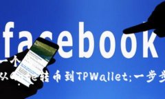 思考一个的  如何从Gate转币到TPWallet：一步步指南