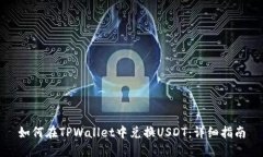 如何在TPWallet中兑换USDT：详细指南