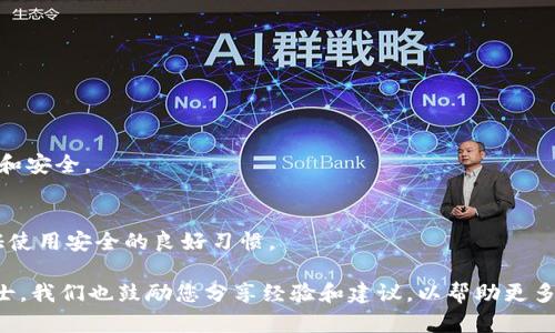 如何解决手机无法下载TPWallet的问题
TPWallet, 手机下载问题, 移动设备, 应用程序故障/guanjianci

在当今数字化时代，移动应用程序为我们的生活带来了极大的便利，尤其是在金融和资产管理领域。TPWallet作为一个数字货币钱包，受到了越来越多用户的青睐。然而，许多用户在手机上下载TPWallet时可能会遇到各种问题。本文将探讨手机无法下载TPWallet的原因、解决方法，并提供详细的解决方案，确保您能够顺利安装并使用该应用。

1. 手机系统不兼容
手机的操作系统版本是影响下载和安装应用程序的一个关键因素。目前，TPWallet主要支持Android和iOS系统。如果您的手机系统版本过低，可能会导致无法下载或安装最新版本的TPWallet。

解决此问题的方法是检查手机的系统更新。对于Android用户，您可以通过设置菜单进入“关于手机”选项，检查是否有可用的系统更新。如果有，请及时进行更新。对于iOS用户，进入“设置”菜单，选择“通用”，然后点击“软件更新”，查看是否有新版本可用。

2. 应用商店问题
下载应用程序的通常渠道是通过应用商店，如Google Play Store或Apple App Store。如果这些商店出现问题，可能会导致您无法成功下载TPWallet。

首先，检查您的应用商店是否正常运行。有时候，应用商店会由于维护或服务故障而暂时不可用。您可以尝试关闭应用商店应用程序，然后重新打开，看看是否能成功下载应用。

如果仍然无法下载，可以尝试清除应用商店的缓存和数据。对于Android用户，可以通过设置菜单找到应用程序管理器，选择应用商店，点击“清除缓存”和“清除数据”。对于iOS用户，则可以尝试重启手机，有时这也能解决问题。

3. 网络连接问题
稳定的网络连接是成功下载应用程序的重要条件。如果您的手机网络不稳定或速度太慢，可能会导致下载失败。

首先，检查您的Wi-Fi连接是否正常，或者移动数据是否开启并且有足够的信号。如果您的网络信号较弱，可以尝试靠近路由器进行下载，或者使用其他的Wi-Fi网络进行连接。

有时候，您也可以尝试关闭移动数据或Wi-Fi后重新开启，重新连接往往能解决一些偶发的网络问题。如果问题依旧，可以尝试重启手机，清理后台进程，释放内存，以确保设备有更流畅的运行环境。

4. 存储空间不足
手机存储空间不足同样会影响应用程序的下载和安装。如果您的设备没有足够的存储空间，则无法下载TPWallet。

您可以检查手机的存储情况，在“设置”菜单中找到“存储”选项，查看剩余空间。如果存储空间不足，可以考虑删除一些不必要的文件或应用程序，释放出足够的空间来下载TPWallet。还可以考虑使用云存储等解决方案来管理文件，确保您的手机有足够的空间用于新应用的下载与安装。

5. 安全设置与权限限制
在某些情况下，手机的安全设置可能会限制某些应用的下载和安装。例如，您可能启用了某些安全性较高的设置，导致无法从未知来源下载应用，或者某些管理工具可能限制了应用安装。

如果您在下载TPWallet时遇到了类似提示，您可以检查一下手机的安全设置。对于Android用户，可以进入“设置”-“安全性”中查看安装未知来源应用的权限，如果关闭了，需要开启此选项才能下载安装包。

对于iOS用户，确保您的设备没有启用过于严格的访问限制。您可以在“设置”-“屏幕时间”-“内容与隐私访问限制”中查看相关设置，并确保下载应用的权限能够正常使用。

6. 第三方应用商店与下载源
如果您尝试通过第三方应用商店或非官方途径下载TPWallet，可能会遭遇软件的不稳定甚至恶意软件的风险。在这种情况下，您首先需要确认下载的来源，确保其是安全可靠的。

建议用户在下载TPWallet时，确保从TPWallet的官方网站或官方推荐的应用商店进行下载。这不仅能够确保应用的安全性，还能够避免因版本不兼容引起的下载失败情况。如果您已经从第三方平台下载了该应用，可以考虑卸载并从官方渠道重新下载安装。

可能相关的问题
在尝试修复手机无法下载TPWallet的问题时，您可能还会有其他疑问，以下是一些常见的相关问题和解决方案：

Q1: TPWallet设定了什么样的系统要求？
TPWallet会定期更新其系统要求以确保用户享受最佳体验。在下载之前，您应该确认您手机的系统版本与TPWallet的最低要求是否匹配。

Q2: 如果在应用下载过程中遇到错误提示该怎么办？
在下载过程中，用户可能会遇到错误提示，例如“下载失败”或“无法安装”，通常可以尝试重新下载，重启手机，检查网络连接等措施来解决。

Q3: 如何通过非官方渠道下载TPWallet？
虽然非官方渠道可以提供应用下载，但其安全性往往无法保证。若坚持使用非官方渠道，请务必确保其来源的信誉，并仔细检查下载的文件是否完整和安全。

Q4: 如何确保TPWallet的安全性？
对于数字货币钱包应用，安全性至关重要，确保下载自官方渠道，并定期检查更新。此外，启用手机的隐私与安全设置以及确保账户的强密码也是保证使用安全的良好习惯。

希望本篇文章能够帮助您顺利解决手机无法下载TPWallet的问题，并在使用该应用时提供帮助与指导。如果还有其他疑问，请随时咨询相关专业人士。我们也鼓励您分享经验和建议，以帮助更多用户解决类似的问题。