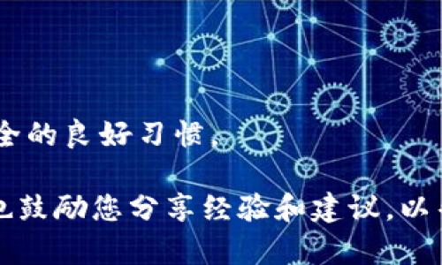 如何解决手机无法下载TPWallet的问题
TPWallet, 手机下载问题, 移动设备, 应用程序故障/guanjianci

在当今数字化时代，移动应用程序为我们的生活带来了极大的便利，尤其是在金融和资产管理领域。TPWallet作为一个数字货币钱包，受到了越来越多用户的青睐。然而，许多用户在手机上下载TPWallet时可能会遇到各种问题。本文将探讨手机无法下载TPWallet的原因、解决方法，并提供详细的解决方案，确保您能够顺利安装并使用该应用。

1. 手机系统不兼容
手机的操作系统版本是影响下载和安装应用程序的一个关键因素。目前，TPWallet主要支持Android和iOS系统。如果您的手机系统版本过低，可能会导致无法下载或安装最新版本的TPWallet。

解决此问题的方法是检查手机的系统更新。对于Android用户，您可以通过设置菜单进入“关于手机”选项，检查是否有可用的系统更新。如果有，请及时进行更新。对于iOS用户，进入“设置”菜单，选择“通用”，然后点击“软件更新”，查看是否有新版本可用。

2. 应用商店问题
下载应用程序的通常渠道是通过应用商店，如Google Play Store或Apple App Store。如果这些商店出现问题，可能会导致您无法成功下载TPWallet。

首先，检查您的应用商店是否正常运行。有时候，应用商店会由于维护或服务故障而暂时不可用。您可以尝试关闭应用商店应用程序，然后重新打开，看看是否能成功下载应用。

如果仍然无法下载，可以尝试清除应用商店的缓存和数据。对于Android用户，可以通过设置菜单找到应用程序管理器，选择应用商店，点击“清除缓存”和“清除数据”。对于iOS用户，则可以尝试重启手机，有时这也能解决问题。

3. 网络连接问题
稳定的网络连接是成功下载应用程序的重要条件。如果您的手机网络不稳定或速度太慢，可能会导致下载失败。

首先，检查您的Wi-Fi连接是否正常，或者移动数据是否开启并且有足够的信号。如果您的网络信号较弱，可以尝试靠近路由器进行下载，或者使用其他的Wi-Fi网络进行连接。

有时候，您也可以尝试关闭移动数据或Wi-Fi后重新开启，重新连接往往能解决一些偶发的网络问题。如果问题依旧，可以尝试重启手机，清理后台进程，释放内存，以确保设备有更流畅的运行环境。

4. 存储空间不足
手机存储空间不足同样会影响应用程序的下载和安装。如果您的设备没有足够的存储空间，则无法下载TPWallet。

您可以检查手机的存储情况，在“设置”菜单中找到“存储”选项，查看剩余空间。如果存储空间不足，可以考虑删除一些不必要的文件或应用程序，释放出足够的空间来下载TPWallet。还可以考虑使用云存储等解决方案来管理文件，确保您的手机有足够的空间用于新应用的下载与安装。

5. 安全设置与权限限制
在某些情况下，手机的安全设置可能会限制某些应用的下载和安装。例如，您可能启用了某些安全性较高的设置，导致无法从未知来源下载应用，或者某些管理工具可能限制了应用安装。

如果您在下载TPWallet时遇到了类似提示，您可以检查一下手机的安全设置。对于Android用户，可以进入“设置”-“安全性”中查看安装未知来源应用的权限，如果关闭了，需要开启此选项才能下载安装包。

对于iOS用户，确保您的设备没有启用过于严格的访问限制。您可以在“设置”-“屏幕时间”-“内容与隐私访问限制”中查看相关设置，并确保下载应用的权限能够正常使用。

6. 第三方应用商店与下载源
如果您尝试通过第三方应用商店或非官方途径下载TPWallet，可能会遭遇软件的不稳定甚至恶意软件的风险。在这种情况下，您首先需要确认下载的来源，确保其是安全可靠的。

建议用户在下载TPWallet时，确保从TPWallet的官方网站或官方推荐的应用商店进行下载。这不仅能够确保应用的安全性，还能够避免因版本不兼容引起的下载失败情况。如果您已经从第三方平台下载了该应用，可以考虑卸载并从官方渠道重新下载安装。

可能相关的问题
在尝试修复手机无法下载TPWallet的问题时，您可能还会有其他疑问，以下是一些常见的相关问题和解决方案：

Q1: TPWallet设定了什么样的系统要求？
TPWallet会定期更新其系统要求以确保用户享受最佳体验。在下载之前，您应该确认您手机的系统版本与TPWallet的最低要求是否匹配。

Q2: 如果在应用下载过程中遇到错误提示该怎么办？
在下载过程中，用户可能会遇到错误提示，例如“下载失败”或“无法安装”，通常可以尝试重新下载，重启手机，检查网络连接等措施来解决。

Q3: 如何通过非官方渠道下载TPWallet？
虽然非官方渠道可以提供应用下载，但其安全性往往无法保证。若坚持使用非官方渠道，请务必确保其来源的信誉，并仔细检查下载的文件是否完整和安全。

Q4: 如何确保TPWallet的安全性？
对于数字货币钱包应用，安全性至关重要，确保下载自官方渠道，并定期检查更新。此外，启用手机的隐私与安全设置以及确保账户的强密码也是保证使用安全的良好习惯。

希望本篇文章能够帮助您顺利解决手机无法下载TPWallet的问题，并在使用该应用时提供帮助与指导。如果还有其他疑问，请随时咨询相关专业人士。我们也鼓励您分享经验和建议，以帮助更多用户解决类似的问题。