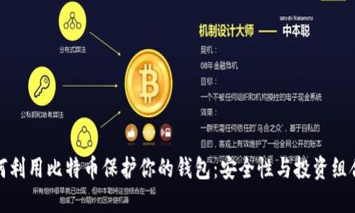 如何利用比特币保护你的钱包：安全性与投资组合的
