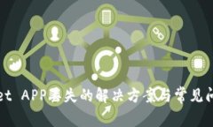 TPWallet APP丢失的解决方案与常见问题解答
