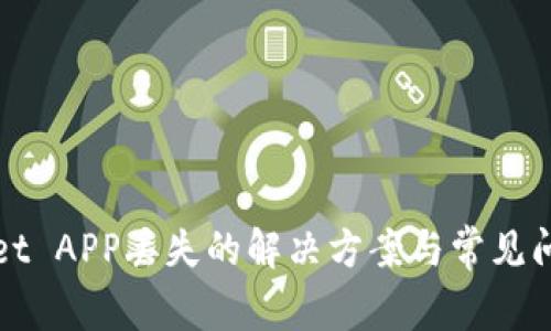 TPWallet APP丢失的解决方案与常见问题解答