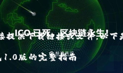 由于我的环境限制，我无法直接提供下载链接或文件。以下是关于以太坊钱包的相关信息。

### 下载和使用以太坊钱包1.0版的完整指南