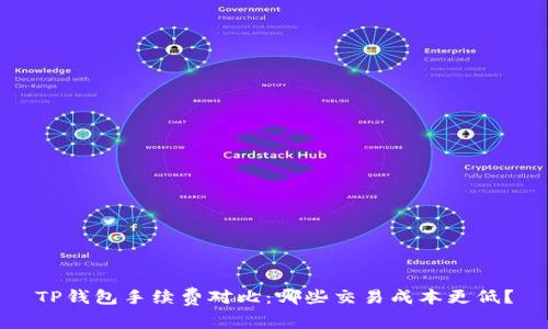 TP钱包手续费对比：哪些交易成本更低？