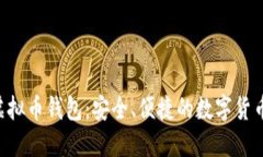 全面了解YEE虚拟币钱包：安全、便捷的数字货币