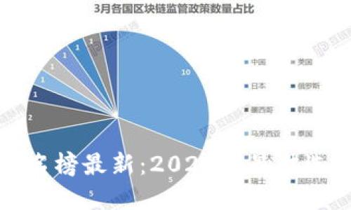 区块链钱包排名榜最新：2023年最佳选择与全面评测