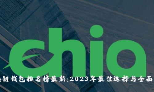 区块链钱包排名榜最新：2023年最佳选择与全面评测