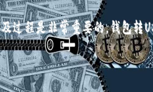 在数字货币的交易中，特别是涉及像USDT（Tether）这样的稳定币时，理解转账确认的意义以及过程是非常重要的。钱包转USDT确认不仅关乎交易的安全性，还涉及到区块链技术的工作原理及其在实际应用中的表现。

在钱包转USDT确认是什么意思？