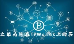 如何在TPWallet上安全便捷地购买数字货币TPWallet