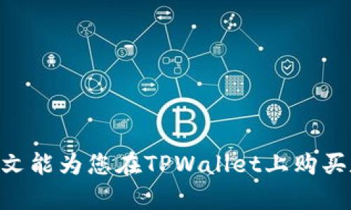 如何在TPWallet上安全便捷地购买数字货币

TPWallet, 购买数字货币, 区块链钱包, 加密货币交易/guanjianci

在当今迅速发展的数字经济时代，越来越多的人开始接触和购买数字货币。TPWallet作为一个多功能区块链钱包，以其用户友好的界面和安全性而受到广泛欢迎。本文将详细介绍如何在TPWallet上安全清晰地购买数字货币，包括整个流程、注意事项，以及常见问题的解答。

### 什么是TPWallet？

TPWallet是一款具有多种功能的区块链钱包，支持多种数字货币的存储、交易以及管理。它不仅可以存储比特币、以太坊等主流币种，还支持大量的小众币种，满足用户多样化的需求。同时，TPWallet还提供了去中心化交易所（DEX）功能，用户可以在平台内随时进行币种之间的兑换。

TPWallet以其安全性和便捷性而著称，用户可以通过手机应用或网页端轻松访问其服务。用户仅需创建一个账户，即可开始购买和管理数字货币。

### 在TPWallet上购买币的步骤

#### 步骤一：下载并安装TPWallet

用户可以在TPWallet的官方网站或者应用商店中找到并下载该应用。安装完成后，用户需创建一个新账户及钱包。此过程建议根据系统提示，设置一个强密码，并妥善保存助记词，以确保钱包安全。

#### 步骤二：充值账户

在用户成功创建账户后，需要将资金转入TPWallet中。用户可以通过以下方式进行充值：

1. **从其他钱包转账**：如果用户已经拥有数字货币，可以从外部钱包直接转账到TPWallet。
2. **通过法币购买**：部分地区的用户可以选择通过银行转账或信用卡购买数字货币，但需确认TPWallet支持此类交易。

#### 步骤三：选择购买模式

在TPWallet中，用户可以选择不同的方式进行购买，主要包括：

1. **法币交易**：通过法币直接购买数字货币，适合新手用户。
2. **币对交易**：如用户已有某种数字货币，可以选择兑换成其他币种。

在选择模式时，建议查看市场行情，选择合适的购买时机。

#### 步骤四：确认购买

无论用户选择法币购买还是币兑交易，最终都需要确认交易信息。在确认页面，用户需再次检查数量、价格及交易手续费等信息，确保无误后，点击确认按钮完成交易。

#### 步骤五：查看资产

购买成功后，用户可以在TPWallet中查看自己的资产。所有的数字货币都会显示在用户的资产列表中，对应的数量和市值也会实时更新。

### 在TPWallet购买币的注意事项

#### 安全性

安全是数字货币交易中最重要的环节。TPWallet会采用多重加密技术来保护用户账户的安全，用户在购买币时也要注意以下几点：

1. **强密码**：创建一个复杂且难以猜测的密码，避免使用简单的个人信息。
2. **启用双重认证**：如果TPWallet支持双重认证功能，务必开启，增加账户的安全层级。
3. **定期备份**：定期备份助记词和钱包数据，以防丢失。

#### 市场波动

数字货币市场波动较大，价格随时可能发生变化。用户在选择购买时间时，需要多加关注市场动态，尤其是在重要财经新闻发布时，可能会对市场产生影响。

#### 交易手续费

不同的购买方式可能会涉及不同的手续费。用户在进行交易之前，建议详细了解TPWallet的收费标准，以免造成不必要的经济损失。

#### 客服支持

如在购买过程中遇到问题，用户可以随时联系TPWallet的客服支持，获取帮助。在交易前进行相关咨询，可以降低风险。

### 相关问题及解答

#### 问题一：TPWallet支持哪些数字货币的购买？

在TPWallet中，用户可以购买各种主流和小众的数字货币。主要包括但不限于：

- **比特币（BTC）**
- **以太坊（ETH）**
- **莱特币（LTC）**
- **Ripple（XRP）**
- **USDT（泰达币）**
- 各种DeFi项目代币和NFT相关代币 

TPWallet的团队会定期更新支持的币种列表，用户可以在官方网页或应用内查看最新的支持币种。

#### 问题二： TPWallet的购买流程是否便捷？

TPWallet购买数字货币的流程设计相对简洁，对于大多数用户来说十分友好：

1. **简单的界面设计**：用户界面清晰易懂，所有购买功能均一目了然。
2. **多元化的支付方式**：支持法币和数字货币支付，灵活性高。
3. **实时的交易清晰**：交易信息界面清晰，用户可以实时跟踪订单状态。

总的来说，TPWallet努力减少用户在购买过程中的复杂度，提升用户体验。

#### 问题三：如果我在TPWallet遇到问题，应该如何解决？

1. **查看帮助中心**：TPWallet在其官方网站上通常会有相关的帮助文档，用户可以通过搜索关键词找到解决方案。
2. **联系客服支持**：若问题无法通过帮助中心解决，用户可以直接联系TPWallet的专业客服，寻求支持。在联系时，建议说明问题的具体情况及截图，方便客服快速定位问题。
3. **社区论坛**：许多用户社区可以提供很好的支持，用户在遇到问题时也可以向社区求助。

#### 问题四：TPWallet的安全性如何？

1. **多重加密技术**：TPWallet采用现代加密算法来保护用户的数据和个人信息，确保在交易过程中的安全。
2. **避免钓鱼网站**：用户在访问TPWallet时，应确保是官方链接，避免在非官方渠道输入个人信息，防范网络诈骗。
3. **定期更新安全措施**：TPWallet团队会定期更新安全算法，以防止潜在的安全威胁。

总的来说，TPWallet在安全性方面持续投入，以确保用户的资产安全。

随着数字货币市场的不断发展与壮大，TPWallet作为一款优秀的区块链钱包，为广大用户提供了方便快捷的购买渠道。希望本文能为您在TPWallet上购买数字货币提供清晰的指导，确保您的交易过程更加安全有效。